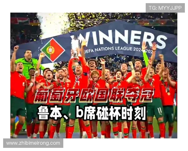 葡萄牙时隔六年再夺欧国联冠军 曼联新援助力球队再创辉煌